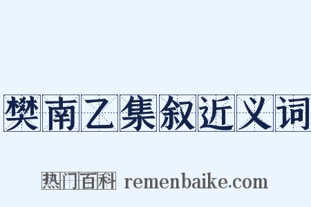 樊南乙集叙近义词是什么意思的图片